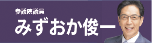 みずおか俊一