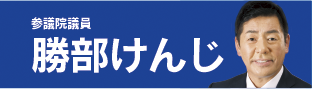 勝部けんじ