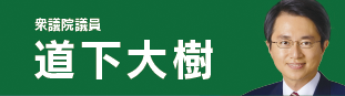 道下大樹