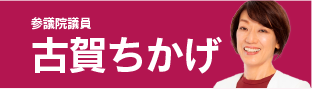 古賀ちかげ