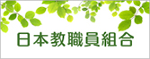日本教職員組合