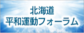 北海道平和運動フォーラム