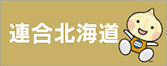 連合北海道
