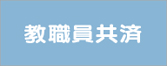 教職員共済