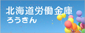 北海道労働金庫ろうきん
