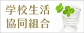 学校生活協同組合
