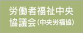 労働者福祉中央協議会
