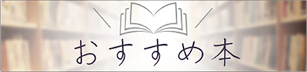 おすすめ本