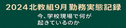 9月勤務実態