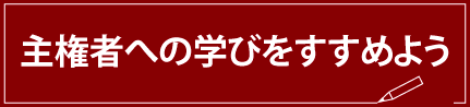 主催者への学びをすすめよう