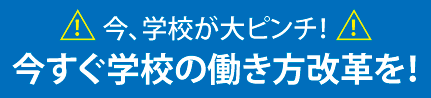 今すぐ学校の働き方改革を