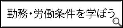 労働・勤務条件を学ぼう