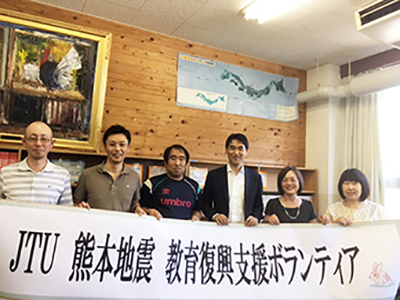 JTU熊本地震教育復興支援ボランティア