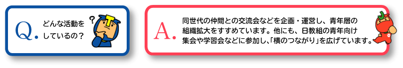 青年委員会のQandA