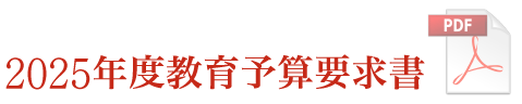 2025年度教育予算要求書