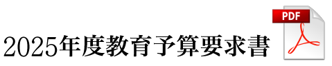 2025年度教育予算要求書2