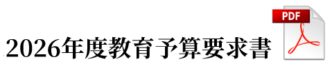 2026年度教育予算要求書2