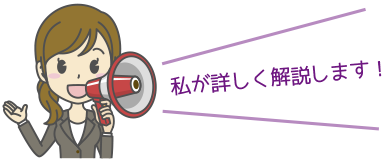 私が詳しく解説します