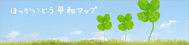 ほっかいどう平和マップ