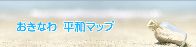 沖縄平和マップ