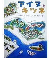 アイヌとキツネ表紙