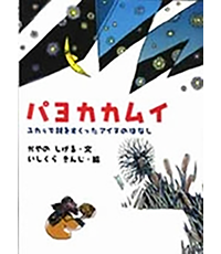 パヨカカムイ表紙