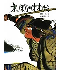 木ぼりのオオカミ表紙