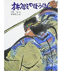 オキクルミのぼうけん表紙