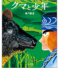 クマと少年表紙