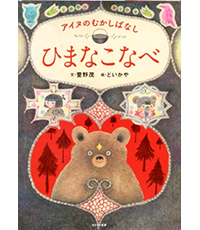 ひまなこなべ表紙