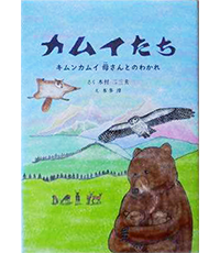 カムイたち　キムンカムイ母さんとのわかれ表紙