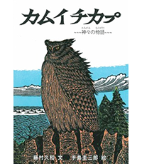 カムイチカプ表紙