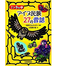 アイヌ民族27の昔話表紙