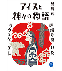 アイヌと神々の物語2表紙