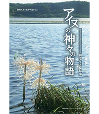 アイヌと神々の物語1表紙