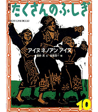 アイヌネノアンアイヌ表紙
