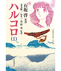 ハルコロ表紙