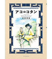 アコロコタン表紙