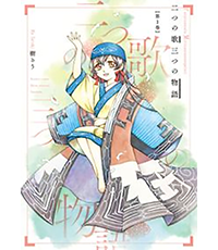 二つの歌三つの物語表紙