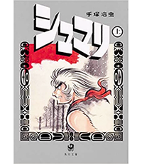シュマリ（上）（下）表紙