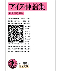 アイヌ神謡集表紙