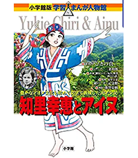 知里幸恵とアイヌ表紙