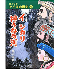 イ　シカリ　神うねる河表紙