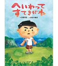 へいわってすてきだね表紙