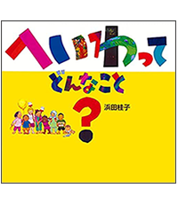 へいわってどんなこと？表紙