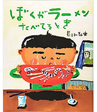 ぼくがラーメンたべてるとき表紙