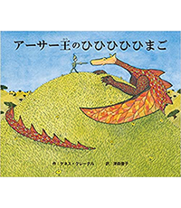 アーサー王のひひひひひまご表紙