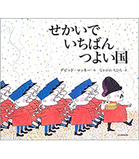 せかいでいちばんつよい国表紙