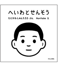 へいわとせんそう表紙