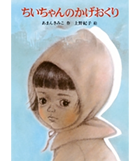 ちいちゃんのかげおくり表紙